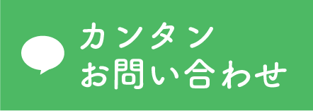 LINE 簡単お問い合わせ