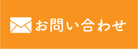 メールでお問い合わせ