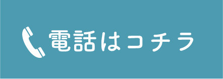 電話はコチラ